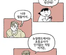 뉴질랜드에서는 초등교사가 인기없는 직업.manhwa