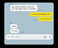 엄마 친구 아들 괜찮아 보여서 너 번호줬다