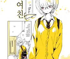눈이 맞지 않는 여자친구 만화.manhwa