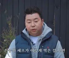 정호영 쉐프가 손종원 쉐프를 질투 안하는 이유