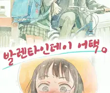 순애) 발렌타인데이 어택.manwha
