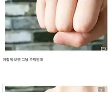 "생각해보면 주먹..이라는거 말이야. 좀 야하지 않아?"