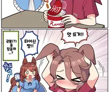 말딸)[ 만화] 뜨거운 것과 우마무스메