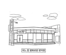 미화된 여중생 만화