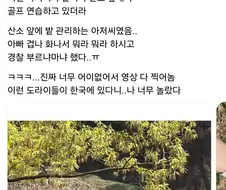 할머니 산소에서 골프 연습하는 관리인