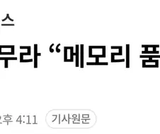 노무라 "메모리 품귀 2028년 까지.."