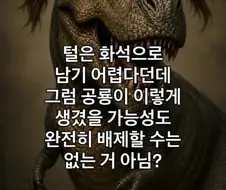 털이 화석이 되기는 어렵다