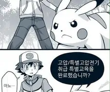피카츄를 아무 트레이너나 쓸 수 없는 이유.manhwa