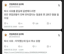 면접관들도 안타까워하는 퇴사 사유