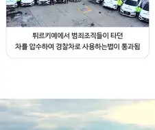 튀르키예 경찰차들이 좋은 이유