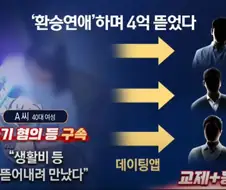 환승연애로 4억원 뜯어낸 40대 여성.jpg