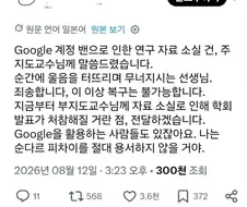 구글 계정 밴으로 연구실과 논문이 박살난 사람.jpg