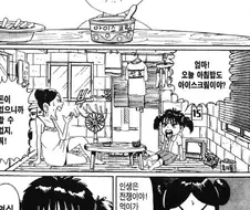 [괴짜가족]아이스크림을 먹다
