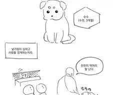 절에 새로운 강아지가 들어왔습니다. manwha