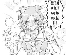 [말딸] 트레이너한테 화난 치케조