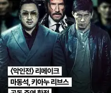 악인전 헐리웃 리메이크, 마동석x존윅...