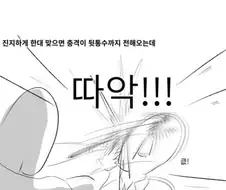 딱밤으로 고라니 죽인 선임.manhwa