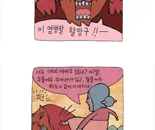 호랑이가 할머니를 습격하는 만화