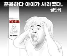 훈육하다 아이가 사라진 .manhwa