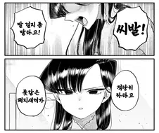 코미쨩이 욕해줬으면 좋겠어요
