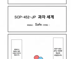 안전 등급인데 끔찍한 SCP 만화