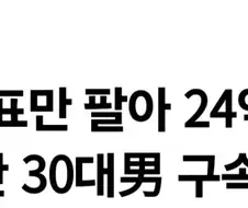 암표만 팔아서 24억 집을 살수있구나 ㄷㄷㄷㄷ