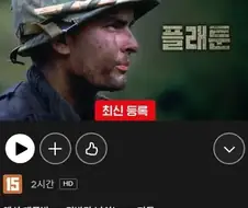 넷플릭스 플래툰 설명 맵다 ㄷㄷㄷ