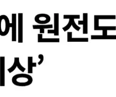 ??? : 폭염이니깐 원전도 꺼야해요!!!
