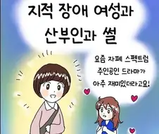 지적 장애 여성과 산부인과 썰.manhwa