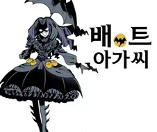 배트아가씨.manwha