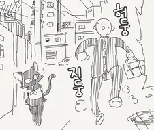 tag:stuck_in_wall 만화