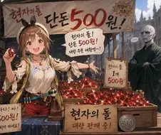 현자의 돌이 별것 아닌 세계