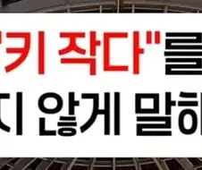 "너 키 작다"를 무례하지 않게 말하는 법.jpg
