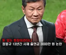 전북축협회장 : 우리 회장님이 13년간 말이야!