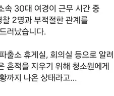 대구 30대 유부녀 여경, 직장 내 동료 경찰이랑 불륜