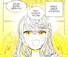 공주가 저주에 걸리는 Manhwa
