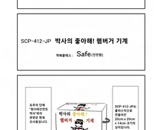 퍼옴) SCP-412-JP "박사의 좋아해! 햄버거 기계" 만화.manwha