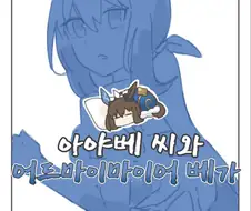 말딸, 핫산)아야베 씨와 어드마이마이어 베가.manhwa