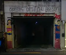 조커 일당 소굴