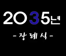 2035년의 장례식 문화.jpg