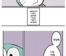 얀데레 도라에몽 순애 Manhwa