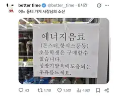 어느 동네 가게 사장님의 소신.