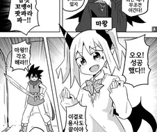 용사와 암컷꼬맹이 마왕 Manhwa