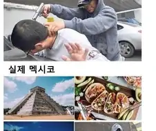 멕시코에 대한 오해.jpg