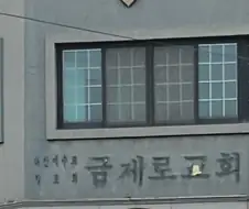 교회가 헌금을 받지 않으면??
