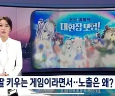 어떤 씹덕겜이 공중파 뉴스에 실린 이유