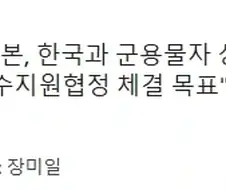 일본, 한국에서 군수물자 가져갈 수 있게 해주기를 원해.JPG