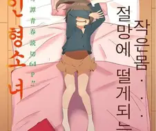 몸이 점점 작아지는 마트료시카 증후군 만화.manga