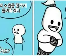 지니가 한가지 소원을 들어주는 만화