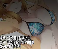 수영복 셀카를 상사한테 들켜버린 만화